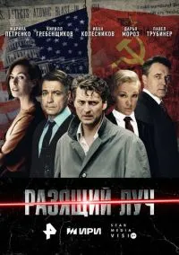 Разящий луч (2025) Разящий луч (2025)