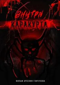 Внутри каракурта (2025) Внутри каракурта (2025)