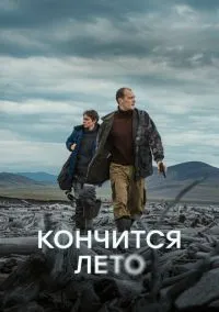 Кончится лето (2025)