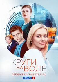 Круги на воде (2025)
