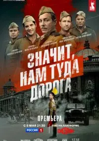 Значит, нам туда дорога (2025) Значит, нам туда дорога (2025)
