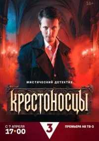 Крестоносцы (2025) Крестоносцы (2025)