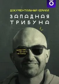 Западная трибуна (2025) Западная трибуна (2025)