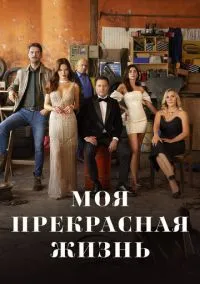 Моя прекрасная жизнь (2023) Моя прекрасная жизнь (2023)