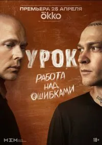 Урок (2025) Урок (2025)