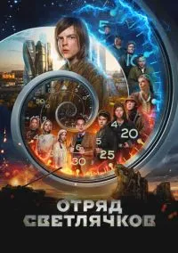 Отряд Светлячков (2025)