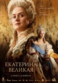 Екатерина Великая (2025) Екатерина Великая (2025)