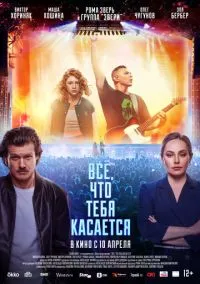 Всё, что тебя касается (2025) Всё, что тебя касается (2025)