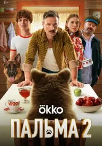Пальма 2 (2025)