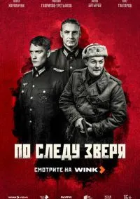 По следу зверя (2025) По следу зверя (2025)