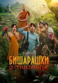 Бишарашки в Таиланде (2025)