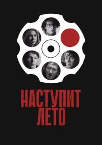 Наступит лето (2025)