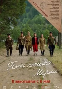 Пять сыновей Марии (2025)